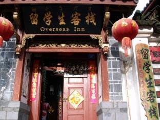 Overseas Inn 麗江市 エクステリア 写真